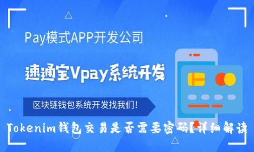 Tokenim钱包交易是否需要密码？详细解读