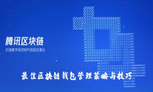 最佳区块链钱包管理策略与技巧