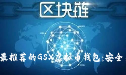 2023年最推荐的GSX虚拟币钱包：安全易用指南