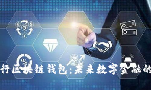 中国人民银行区块链钱包：未来数字金融的趋势与影响