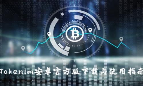 Tokenim安卓官方版下载与使用指南