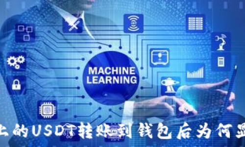   
以太坊上的USDT转账到钱包后为何显示为0？