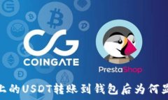   以太坊上的USDT转账到钱