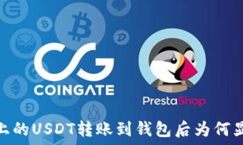   
以太坊上的USDT转账到钱包后为何显示为0？