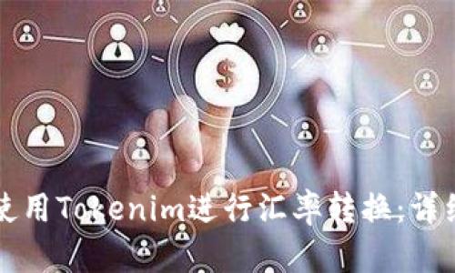 如何使用Tokenim进行汇率转换：详细指南