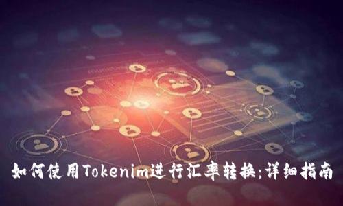 如何使用Tokenim进行汇率转换：详细指南