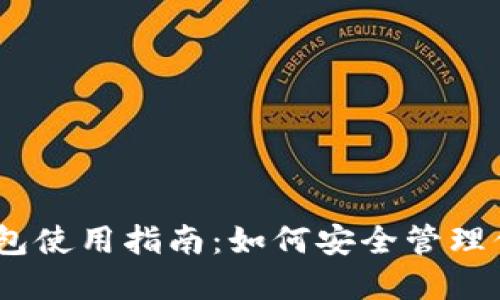 USDT官网钱包使用指南：如何安全管理你的数字资产