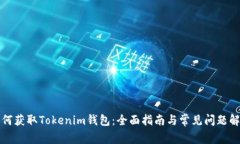 如何获取Tokenim钱包：全面