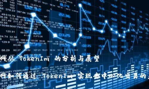 火币网从 TokenIm 的分析与展望

火币网如何通过 TokenIm 实现去中心化交易的未来?