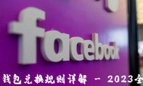 
区块链钱包兑换规则详解 - 2023全面指南