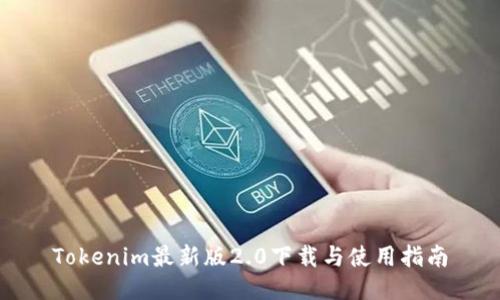 Tokenim最新版2.0下载与使用指南