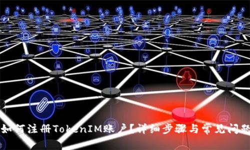 电脑如何注册TokenIM账户?详细步骤与常见问题解答