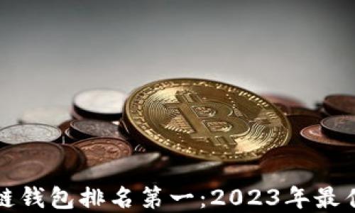 
区块链钱包排名第一：2023年最佳选择