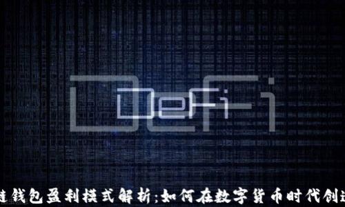 
区块链钱包盈利模式解析：如何在数字货币时代创造财富