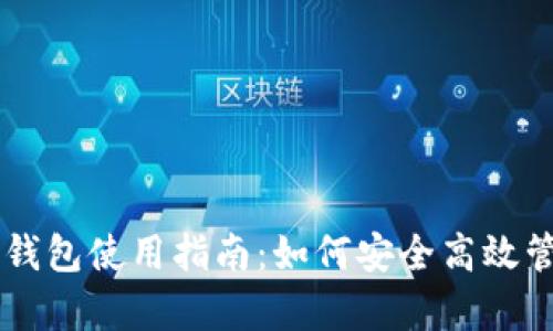 全面解析im托肯钱包使用指南：如何安全高效管理你的数字资产
