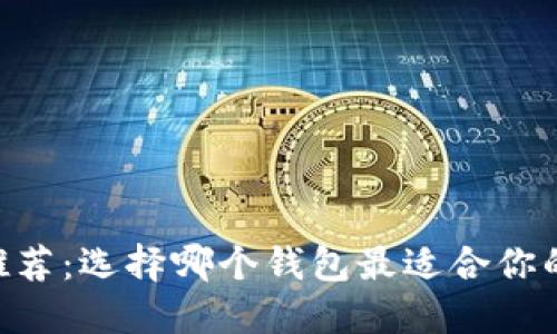 最佳USDT钱包推荐：选择哪个钱包最适合你的数字资产管理？