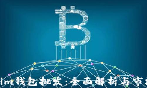 
Tokenim钱包批发：全面解析与市场趋势