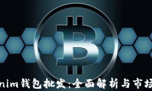 
Tokenim钱包批发：全面解析与市场趋势