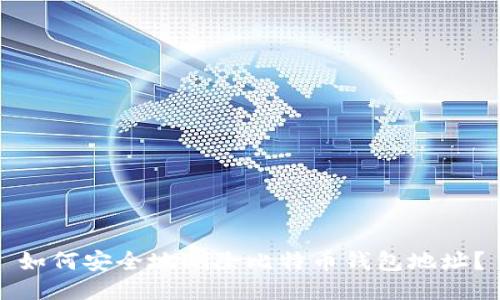 如何安全地删除比特币钱包地址？