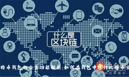 比特币钱包的交易功能解析：如何在钱包中进行比特币交易
