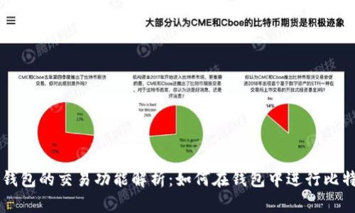 比特币钱包的交易功能解析：如何在钱包中进行比特币交易