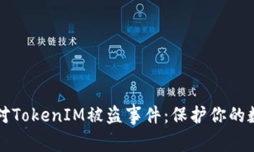 如何应对TokenIM被盗事件：保护你的数字资产