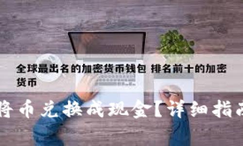 以太坊钱包如何将币兑换成现金？详细指南与常见问题解析