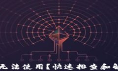 区块链钱包无法使用？快