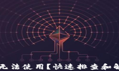 
区块链钱包无法使用？快速排查和解决问题指南