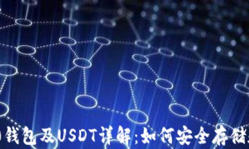 
TRC20钱包及USDT详解：如何安全存储和交易