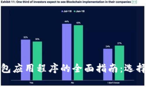 比特币钱包应用程序的全面指南：选择与安全性