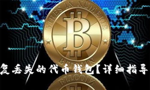 Tokenim如何恢复丢失的代币钱包？详细指导及常见问题解答