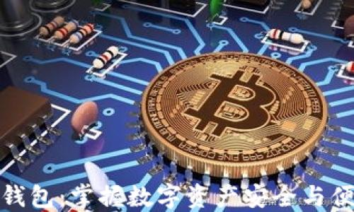 
虚拟币多币种钱包：掌握数字资产安全与便捷管理的关键