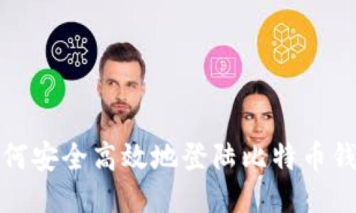 如何安全高效地登陆比特币钱包