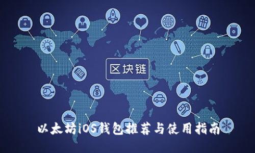 以太坊iOS钱包推荐与使用指南