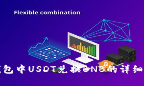 TP钱包中USDT兑换BNB的详细指南