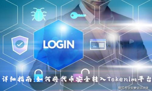 详细指南：如何将代币安全转入Tokenim平台