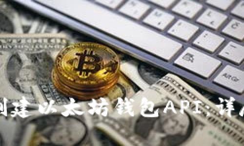 如何创建以太坊钱包API：详尽指南