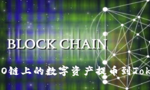 如何将HECO链上的数字资产提币到Tokenim平台？