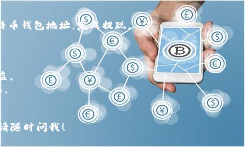 是的，Tokenim可以被转化为BTC（比特币）。不过，具体的转化过程和方式可能依赖于不同的交易平台或钱包的功能。以下是一些可能的步骤和信息，你可以按照这些信息去进行Tokenim到BTC的转换。

### 1. 找到支持的交易平台

首先，你需要找到一个支持Tokenim和BTC交易的交易平台。有些主流的交易所可能会支持该功能，比如Binance、Coinbase等。确保在选择交易所时，检查它们是否支持Tokenim的交易对。

### 2. 创建账户并完成身份验证

在大多数交易所，你需要创建一个账户并进行身份验证。过程通常包括提供个人信息和上传身份证明文件。完成身份验证后，你将能够进行交易。

### 3. 存入Tokenim

在交易所完成账户创建和身份验证后，你需要将Tokenim存入你的交易账户。通常交易所会提供一个Tokenim的存款地址，使用该地址将Tokenim转移到你的账户。

### 4. 交易Tokenim兑换BTC

存入Tokenim后，你需要找到Tokenim/BTC的交易对。在交易平台上，你可以输入你想兑换的Tokenim数量，然后进行交易。一旦交易完成，你将在你的账户中看到相应数量的BTC。

### 5. 提现BTC

如果你想将兑换后的BTC提取到你的个人钱包，找到提现选项并输入你的比特币钱包地址，完成提现。

### 注意事项

- **手续费**：在进行交易时，了解交易所的手续费结构，这会影响你的净收益。
- **市场波动**：加密货币市场非常波动，因此兑换时机将影响你的最终结果。
- **安全性**：确保你使用的交易平台是安全的，并采取措施保护你的资产。

希望这些步骤能帮助你完成Tokenim转换成BTC的过程。如果你有其他问题，请随时问我！
