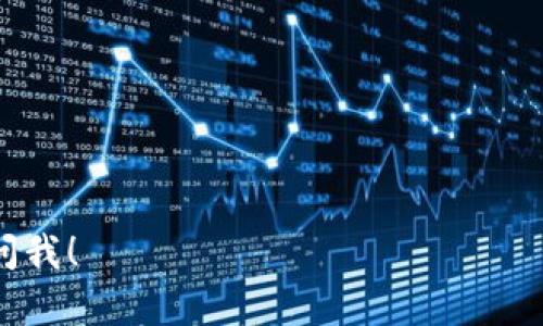 是的，Tokenim可以被转化为BTC（比特币）。不过，具体的转化过程和方式可能依赖于不同的交易平台或钱包的功能。以下是一些可能的步骤和信息，你可以按照这些信息去进行Tokenim到BTC的转换。

### 1. 找到支持的交易平台

首先，你需要找到一个支持Tokenim和BTC交易的交易平台。有些主流的交易所可能会支持该功能，比如Binance、Coinbase等。确保在选择交易所时，检查它们是否支持Tokenim的交易对。

### 2. 创建账户并完成身份验证

在大多数交易所，你需要创建一个账户并进行身份验证。过程通常包括提供个人信息和上传身份证明文件。完成身份验证后，你将能够进行交易。

### 3. 存入Tokenim

在交易所完成账户创建和身份验证后，你需要将Tokenim存入你的交易账户。通常交易所会提供一个Tokenim的存款地址，使用该地址将Tokenim转移到你的账户。

### 4. 交易Tokenim兑换BTC

存入Tokenim后，你需要找到Tokenim/BTC的交易对。在交易平台上，你可以输入你想兑换的Tokenim数量，然后进行交易。一旦交易完成，你将在你的账户中看到相应数量的BTC。

### 5. 提现BTC

如果你想将兑换后的BTC提取到你的个人钱包，找到提现选项并输入你的比特币钱包地址，完成提现。

### 注意事项

- **手续费**：在进行交易时，了解交易所的手续费结构，这会影响你的净收益。
- **市场波动**：加密货币市场非常波动，因此兑换时机将影响你的最终结果。
- **安全性**：确保你使用的交易平台是安全的，并采取措施保护你的资产。

希望这些步骤能帮助你完成Tokenim转换成BTC的过程。如果你有其他问题，请随时问我！