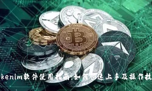 Tokenim软件使用指南：如何快速上手及操作技巧