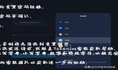 如果您忘记了Tokenim账号的