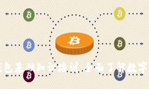 区块链钱包基础知识培训：全面了解数字资产管理