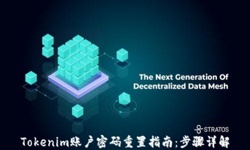
Tokenim账户密码重置指南：步骤详解