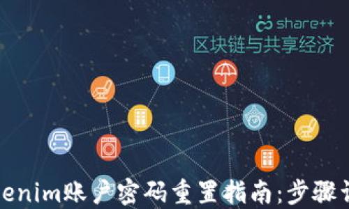 
Tokenim账户密码重置指南：步骤详解