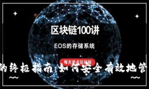 虚拟币存钱包的终极指南：如何安全有效地管理您的数字资产