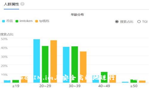 如何在TokenIM.im上安全高效地进行加密货币交易