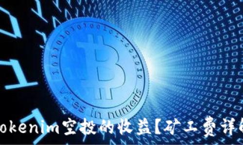   
如何最大化tokenim空投的收益？矿工费详解与策略分析