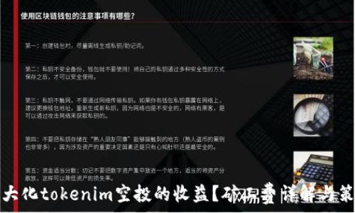   
如何最大化tokenim空投的收益？矿工费详解与策略分析